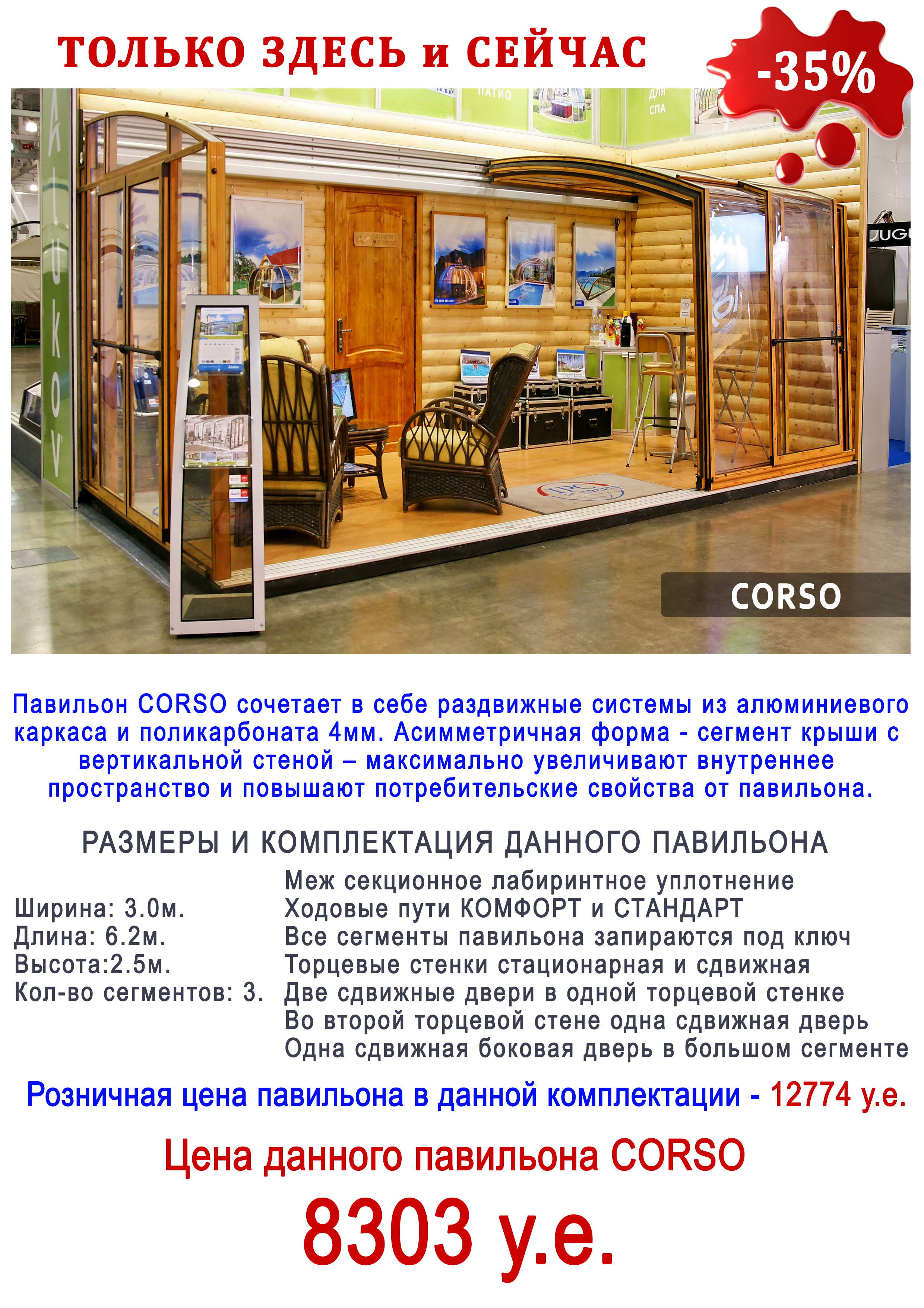 Павильон для террасы Корсо